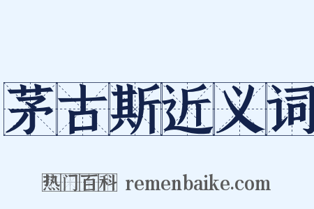 茅古斯近义词是什么意思的图片